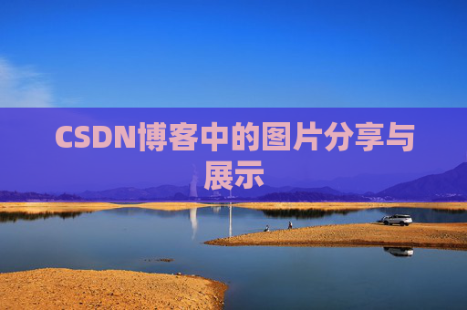 CSDN博客中的图片分享与展示 CSDN博客中的图片分享与展示